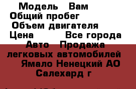  › Модель ­ Вам 2111 › Общий пробег ­ 120 000 › Объем двигателя ­ 2 › Цена ­ 120 - Все города Авто » Продажа легковых автомобилей   . Ямало-Ненецкий АО,Салехард г.